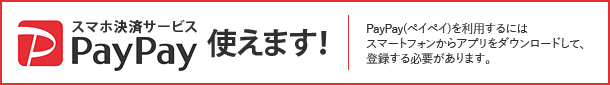 スマホ決済サービスPayPay使えます！