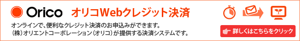 オリコWebクレジット決済