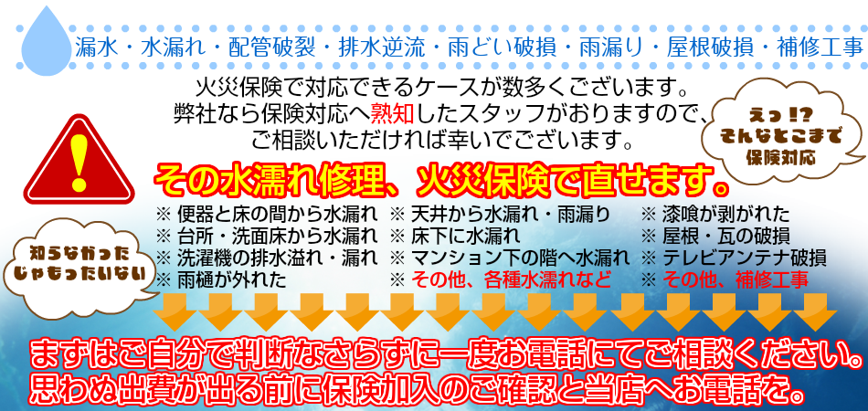 漏水・水漏れ・配管破裂・排水逆流・雨どい破損等　その水漏れ修理、火災保険で直せます。