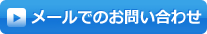 メールでのお問い合わせ