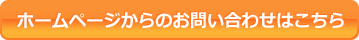 ホームページからのお問い合わせはこちら