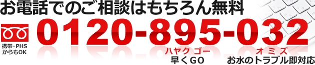 お電話でのご相談はもちろん無料　フリーダイヤル：0120-895-032