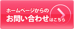 ホームページからのお問い合わせはこちら