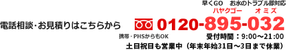 電話相談・お見積りはこちら フリーダイヤル 0120-895-032
