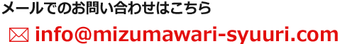 メールでのお問い合わせはこちら