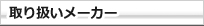 取り扱いメーカー