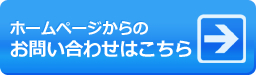 ホームページからのお問い合わせはこちら