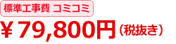 標準工事費コミコミ \79,800円(税抜き)
