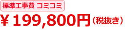 標準工事費コミコミ \199,800円(税抜き)