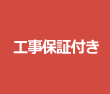 工事保証2年間無料