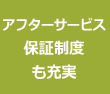 アフターサービス保証制度も充実