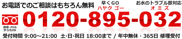 お電話でのご相談はもちろん無料　フリーダイヤル：0120-895-032