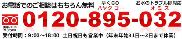 お電話でのご相談はもちろん無料　フリーダイヤル：0120-895-032