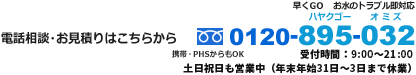 電話・お見積りはこちら フリーダイヤル 0120-895-032