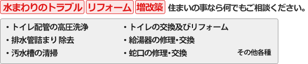 水まわりのトラブル・リフォーム・増改築 住まいの事なら何でもご相談ください。
