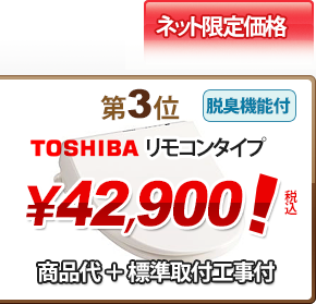第3位 TOSHIBA リモコンタイプ