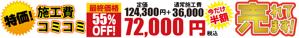 特価!施工費コミコミ