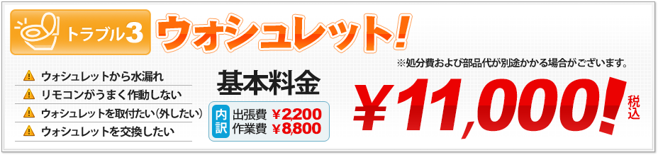 トラブル３ ウォシュレット 基本料金￥10,000（税抜き）