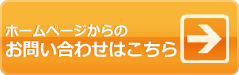 ホームページからのお問い合わせはこちら