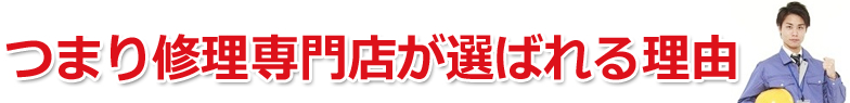 つまり修理専門店が選ばれる理由