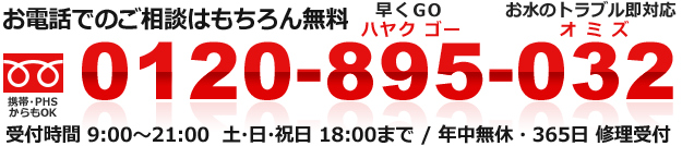 お電話でのご相談はもちろん無料　フリーダイヤル：0120-895-032