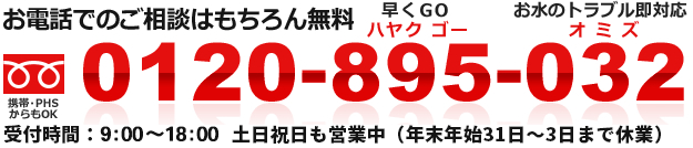 お電話でのご相談はもちろん無料　フリーダイヤル：0120-895-032