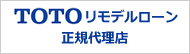 TOTOリモデルローン 正規代理店